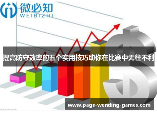 提高防守效率的五个实用技巧助你在比赛中无往不利 提高防守效率的五个实用技巧助你在比赛中无往不利
