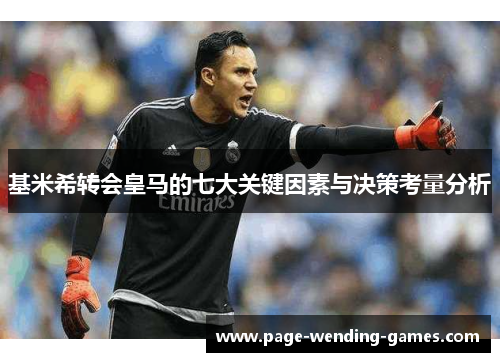 基米希转会皇马的七大关键因素与决策考量分析 基米希转会皇马的七大关键因素与决策考量分析