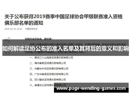 如何解读足协公布的准入名单及其背后的意义和影响