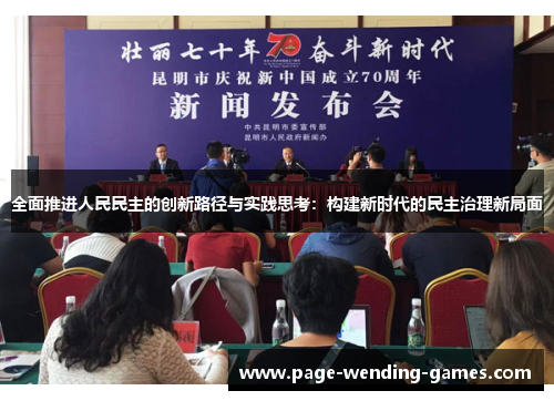 全面推进人民民主的创新路径与实践思考:构建新时代的民主治理新局面 全面推进人民民主的创新路径与实践思考:构建新时代的民主治理新局面