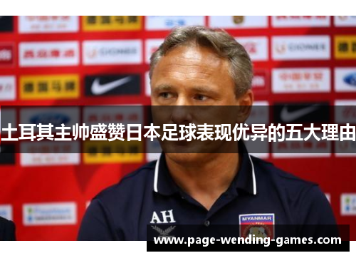 土耳其主帅盛赞日本足球表现优异的五大理由 土耳其主帅盛赞日本足球表现优异的五大理由