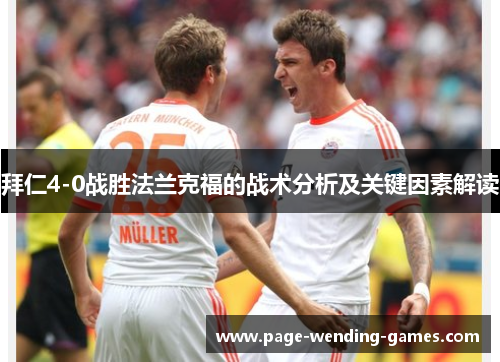 拜仁4-0战胜法兰克福的战术分析及关键因素解读 拜仁4-0战胜法兰克福的战术分析及关键因素解读
