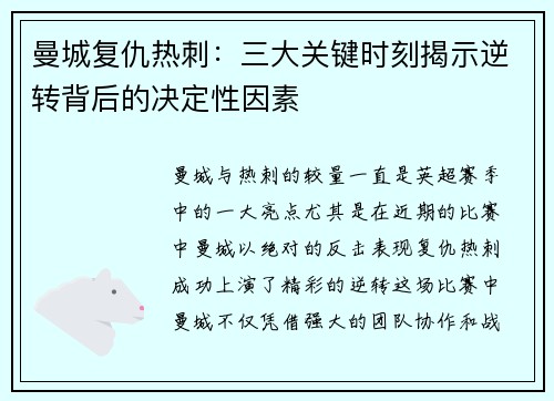 曼城复仇热刺：三大关键时刻揭示逆转背后的决定性因素