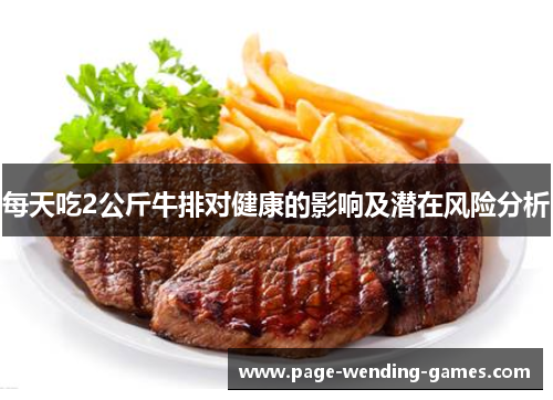 每天吃2公斤牛排对健康的影响及潜在风险分析