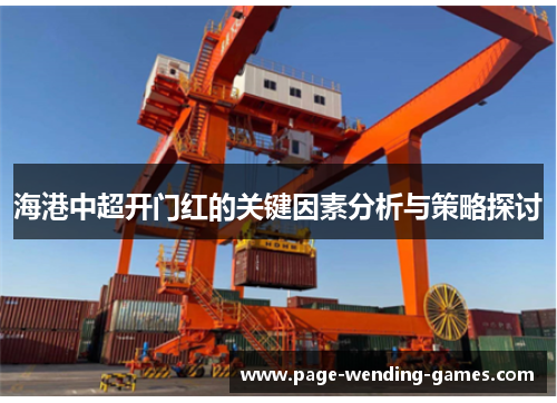 海港中超开门红的关键因素分析与策略探讨