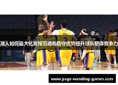 湖人如何最大化发挥范德彪防守优势提升球队整体竞争力