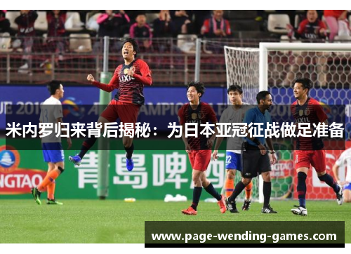 米内罗归来背后揭秘：为日本亚冠征战做足准备
