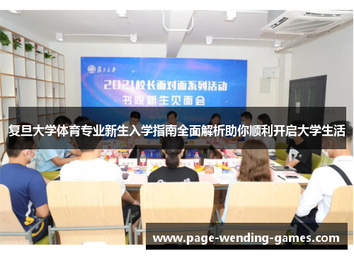 复旦大学体育专业新生入学指南全面解析助你顺利开启大学生活 复旦大学体育专业新生入学指南全面解析助你顺利开启大学生活