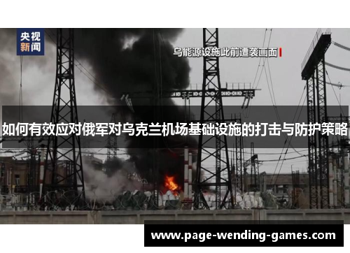 如何有效应对俄军对乌克兰机场基础设施的打击与防护策略