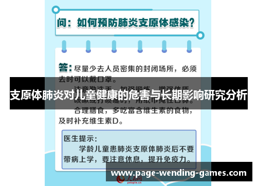 支原体肺炎对儿童健康的危害与长期影响研究分析 支原体肺炎对儿童健康的危害与长期影响研究分析