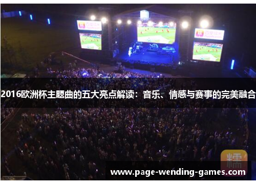 2016欧洲杯主题曲的五大亮点解读:音乐、情感与赛事的完美融合 2016欧洲杯主题曲的五大亮点解读:音乐、情感与赛事的完美融合