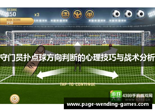 守门员扑点球方向判断的心理技巧与战术分析 守门员扑点球方向判断的心理技巧与战术分析