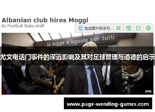 尤文电话门事件的深远影响及其对足球管理与道德的启示 尤文电话门事件的深远影响及其对足球管理与道德的启示