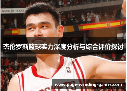 杰伦罗斯篮球实力深度分析与综合评价探讨