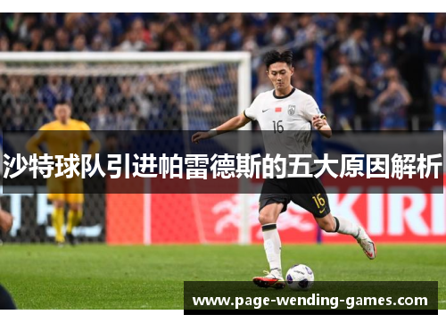 沙特球队引进帕雷德斯的五大原因解析 沙特球队引进帕雷德斯的五大原因解析