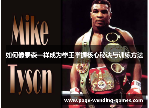 如何像泰森一样成为拳王掌握核心秘诀与训练方法 如何像泰森一样成为拳王掌握核心秘诀与训练方法