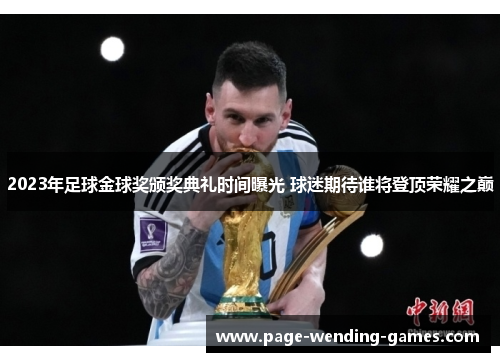 2023年足球金球奖颁奖典礼时间曝光 球迷期待谁将登顶荣耀之巅 2023年足球金球奖颁奖典礼时间曝光 球迷期待谁将登顶荣耀之巅