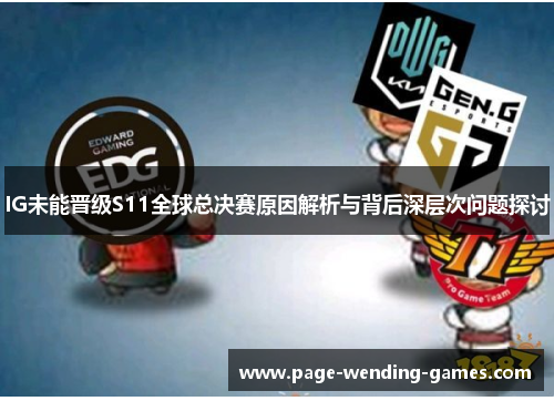 IG未能晋级S11全球总决赛原因解析与背后深层次问题探讨 IG未能晋级S11全球总决赛原因解析与背后深层次问题探讨