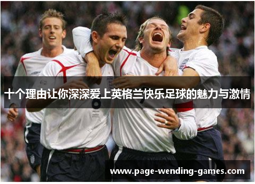 十个理由让你深深爱上英格兰快乐足球的魅力与激情 十个理由让你深深爱上英格兰快乐足球的魅力与激情