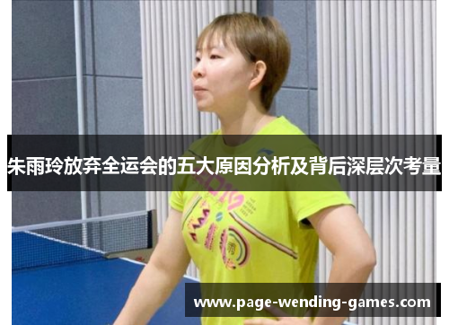 朱雨玲放弃全运会的五大原因分析及背后深层次考量 朱雨玲放弃全运会的五大原因分析及背后深层次考量