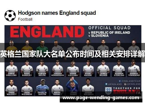 英格兰国家队大名单公布时间及相关安排详解 英格兰国家队大名单公布时间及相关安排详解