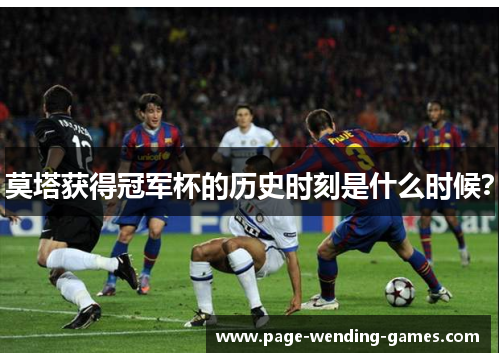 莫塔获得冠军杯的历史时刻是什么时候? 莫塔获得冠军杯的历史时刻是什么时候?