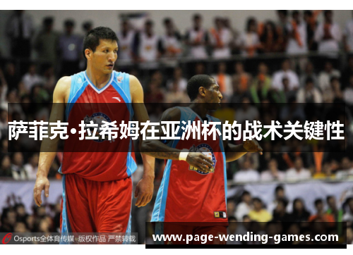 萨菲克·拉希姆在亚洲杯的战术关键性