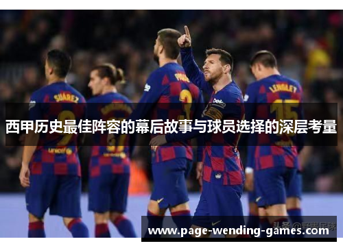 西甲历史最佳阵容的幕后故事与球员选择的深层考量 西甲历史最佳阵容的幕后故事与球员选择的深层考量