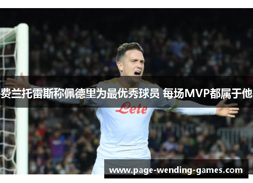 费兰托雷斯称佩德里为最优秀球员 每场MVP都属于他