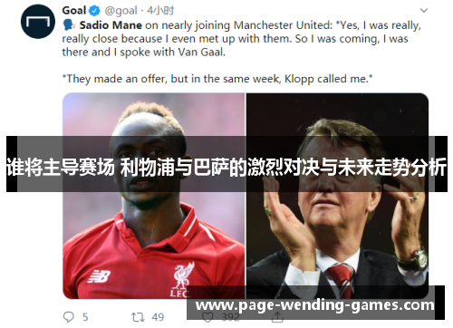 谁将主导赛场 利物浦与巴萨的激烈对决与未来走势分析