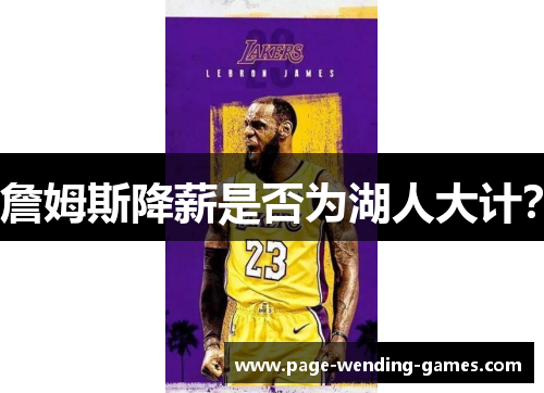 詹姆斯降薪是否为湖人大计？