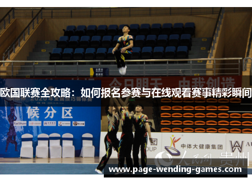 欧国联赛全攻略:如何报名参赛与在线观看赛事精彩瞬间 欧国联赛全攻略:如何报名参赛与在线观看赛事精彩瞬间