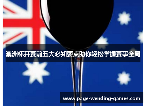 澳洲杯开赛前五大必知要点助你轻松掌握赛事全局