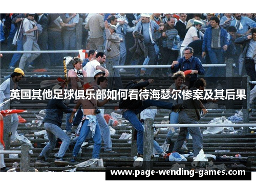 英国其他足球俱乐部如何看待海瑟尔惨案及其后果 英国其他足球俱乐部如何看待海瑟尔惨案及其后果