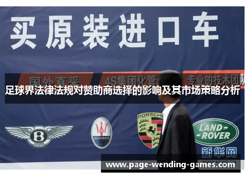 足球界法律法规对赞助商选择的影响及其市场策略分析 足球界法律法规对赞助商选择的影响及其市场策略分析