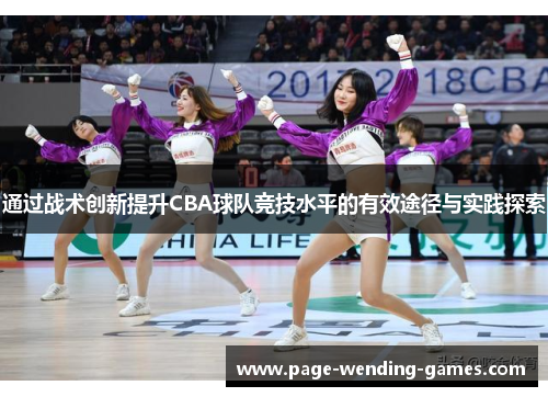 通过战术创新提升CBA球队竞技水平的有效途径与实践探索