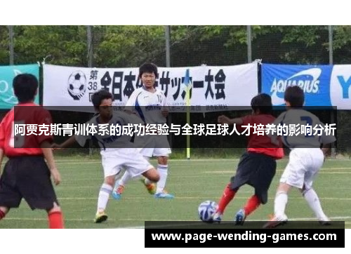 阿贾克斯青训体系的成功经验与全球足球人才培养的影响分析 阿贾克斯青训体系的成功经验与全球足球人才培养的影响分析