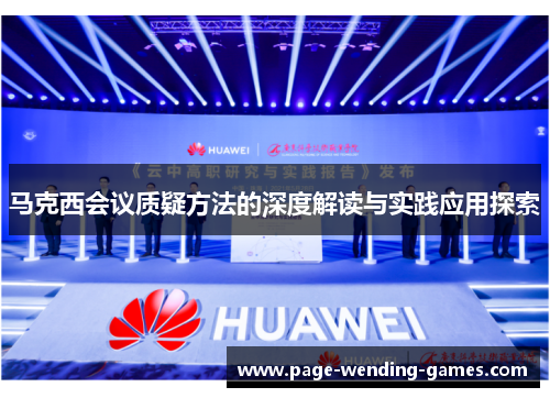马克西会议质疑方法的深度解读与实践应用探索 马克西会议质疑方法的深度解读与实践应用探索