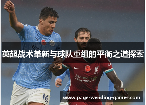 英超战术革新与球队重组的平衡之道探索