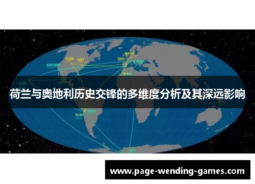 荷兰与奥地利历史交锋的多维度分析及其深远影响 荷兰与奥地利历史交锋的多维度分析及其深远影响