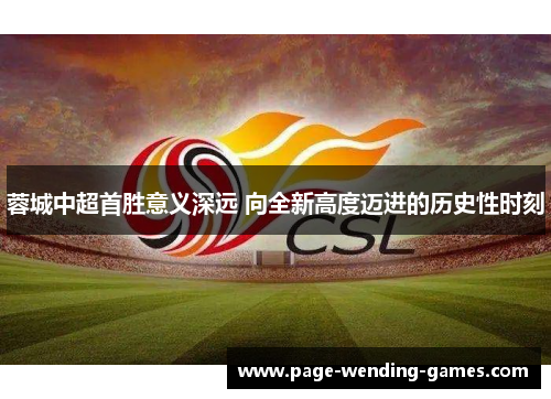 蓉城中超首胜意义深远 向全新高度迈进的历史性时刻