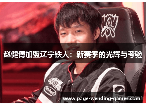 赵健博加盟辽宁铁人：新赛季的光辉与考验