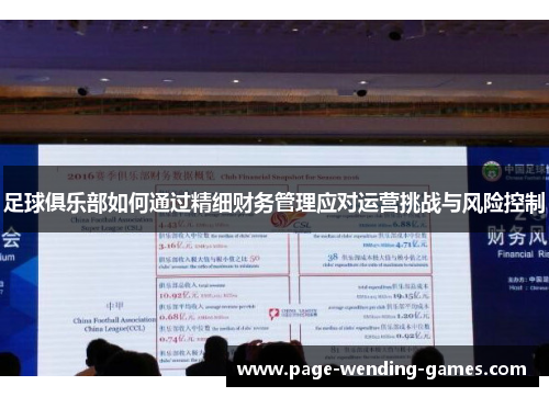 足球俱乐部如何通过精细财务管理应对运营挑战与风险控制