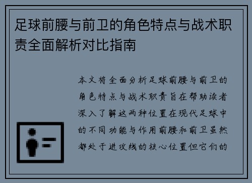 足球前腰与前卫的角色特点与战术职责全面解析对比指南 足球前腰与前卫的角色特点与战术职责全面解析对比指南
