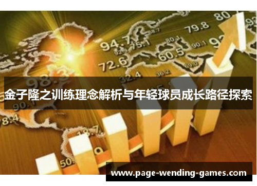 金子隆之训练理念解析与年轻球员成长路径探索 金子隆之训练理念解析与年轻球员成长路径探索