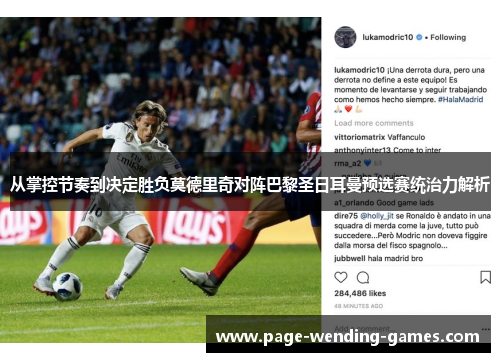 从掌控节奏到决定胜负莫德里奇对阵巴黎圣日耳曼预选赛统治力解析 从掌控节奏到决定胜负莫德里奇对阵巴黎圣日耳曼预选赛统治力解析