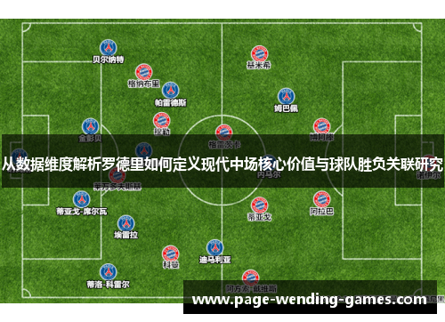 从数据维度解析罗德里如何定义现代中场核心价值与球队胜负关联研究 从数据维度解析罗德里如何定义现代中场核心价值与球队胜负关联研究