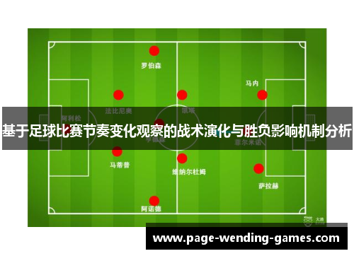 基于足球比赛节奏变化观察的战术演化与胜负影响机制分析 基于足球比赛节奏变化观察的战术演化与胜负影响机制分析