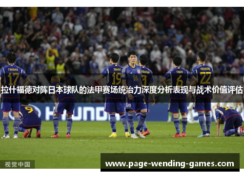 拉什福德对阵日本球队的法甲赛场统治力深度分析表现与战术价值评估 拉什福德对阵日本球队的法甲赛场统治力深度分析表现与战术价值评估