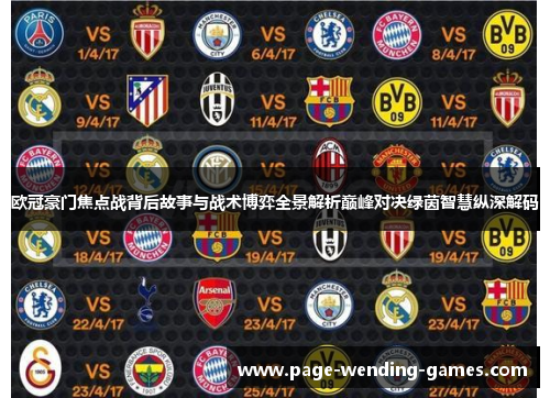 欧冠豪门焦点战背后故事与战术博弈全景解析巅峰对决绿茵智慧纵深解码 欧冠豪门焦点战背后故事与战术博弈全景解析巅峰对决绿茵智慧纵深解码